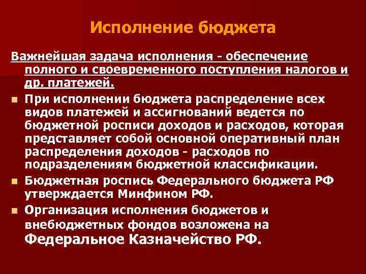 Исполнение бюджета Важнейшая задача исполнения - обеспечение полного и своевременного поступления налогов и др.