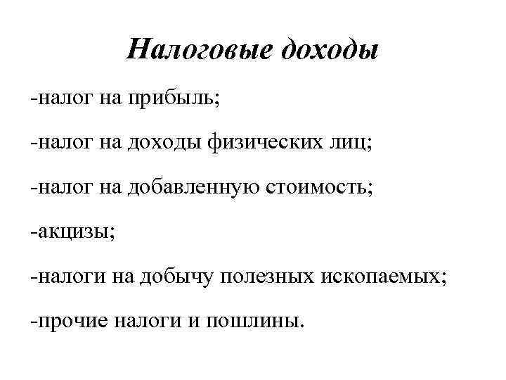 Налоговые доходы -налог на прибыль; -налог на доходы физических лиц; -налог на добавленную стоимость;