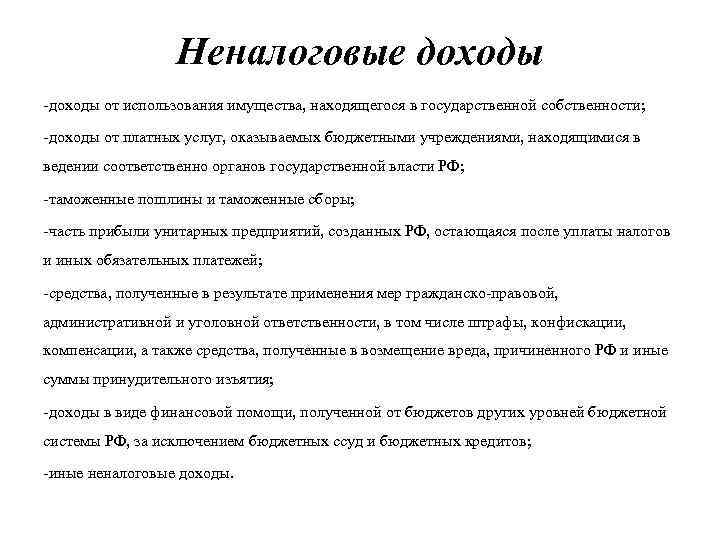 Неналоговые доходы -доходы от использования имущества, находящегося в государственной собственности; -доходы от платных услуг,