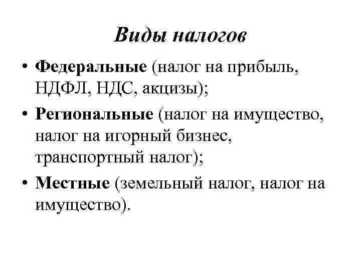 Виды налогов • Федеральные (налог на прибыль, НДФЛ, НДС, акцизы); • Региональные (налог на