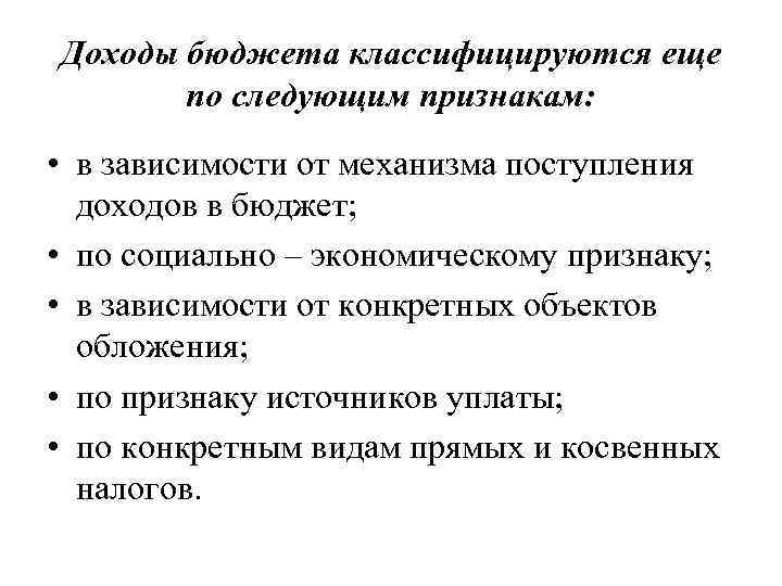 Доходы бюджета классифицируются еще по следующим признакам: • в зависимости от механизма поступления доходов