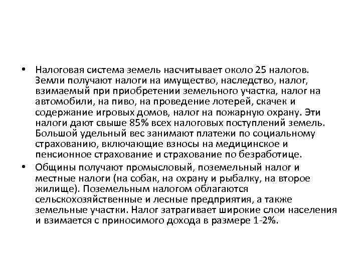  • Налоговая система земель насчитывает около 25 налогов. Земли получают налоги на имущество,