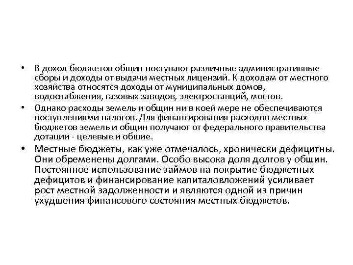  • В доход бюджетов общин поступают различные административные сборы и доходы от выдачи
