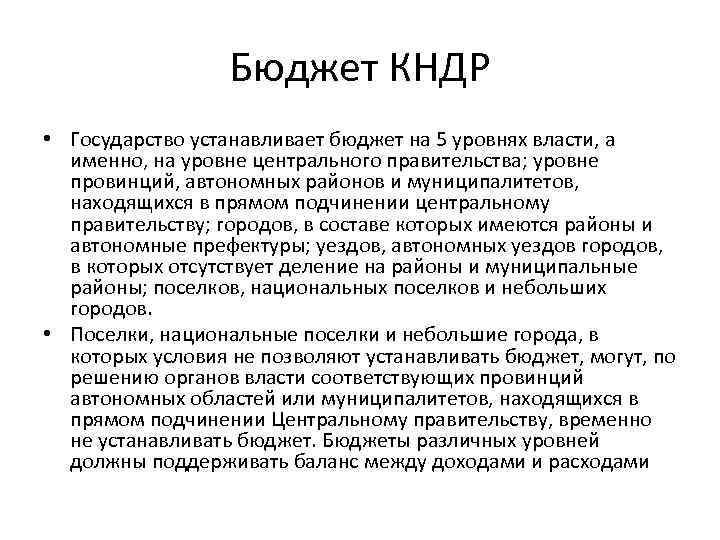 Бюджет КНДР • Государство устанавливает бюджет на 5 уровнях власти, а именно, на уровне