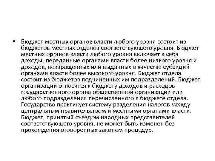  • Бюджет местных органов власти любого уровня состоит из бюджетов местных отделов соответствующего