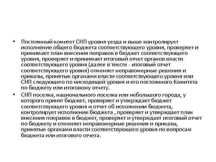  • Постоянный комитет СНП уровня уезда и выше контролирует исполнение общего бюджета соответствующего