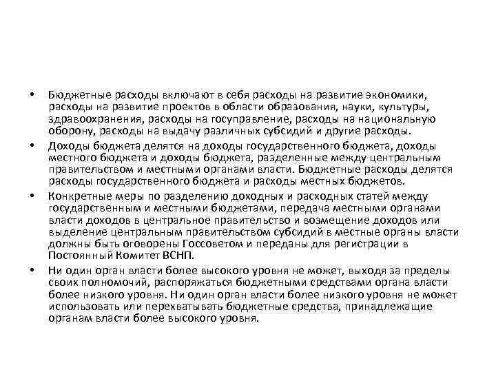  • • Бюджетные расходы включают в себя расходы на развитие экономики, расходы на