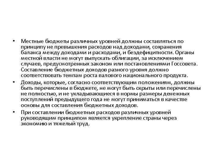  • Местные бюджеты различных уровней должны составляться по принципу не превышения расходов над
