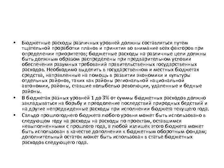  • • • Бюджетные расходы различных уровней должны составляться путем тщательной проработки планов