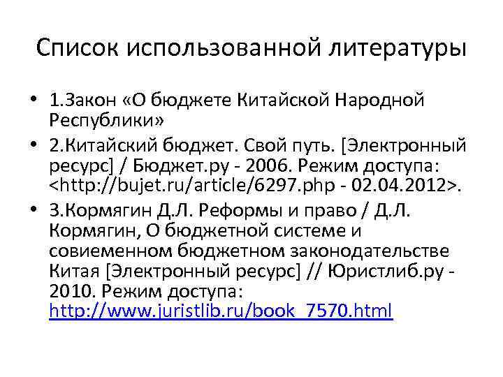 Список использованной литературы • 1. Закон «О бюджете Китайской Народной Республики» • 2. Китайский