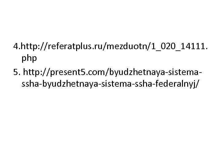4. http: //referatplus. ru/mezduotn/1_020_14111. php 5. http: //present 5. com/byudzhetnaya-sistemassha-byudzhetnaya-sistema-ssha-federalnyj/ 