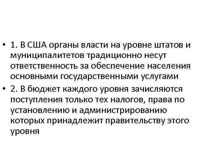  • 1. В США органы власти на уровне штатов и муниципалитетов традиционно несут