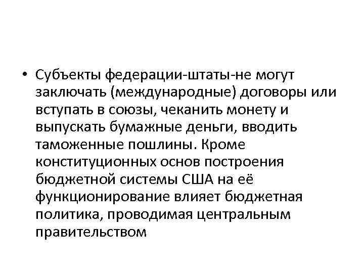  • Субъекты федерации-штаты-не могут заключать (международные) договоры или вступать в союзы, чеканить монету