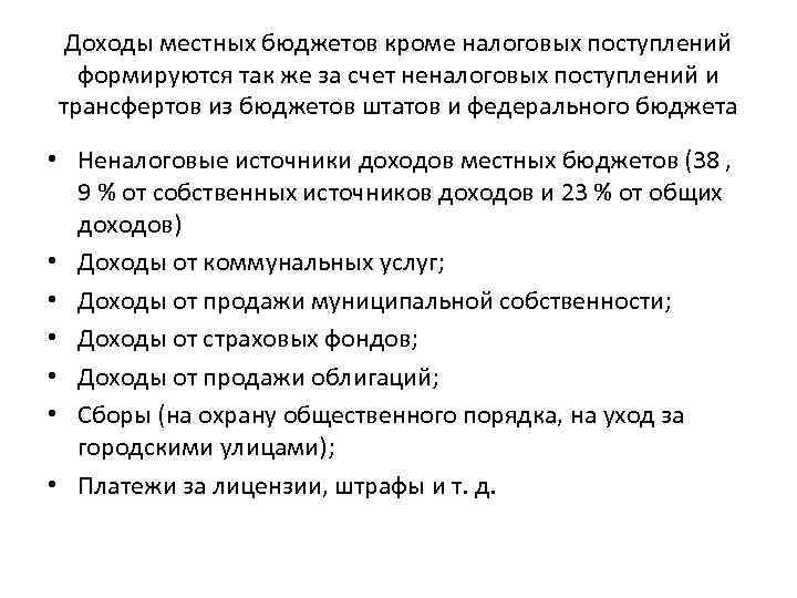 Доходы местных бюджетов кроме налоговых поступлений формируются так же за счет неналоговых поступлений и
