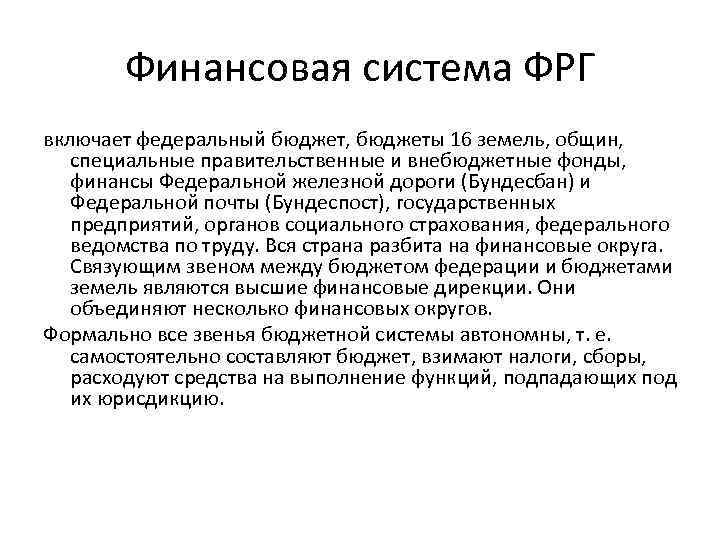 Финансовая система ФРГ включает федеральный бюджет, бюджеты 16 земель, общин, специальные правительственные и внебюджетные