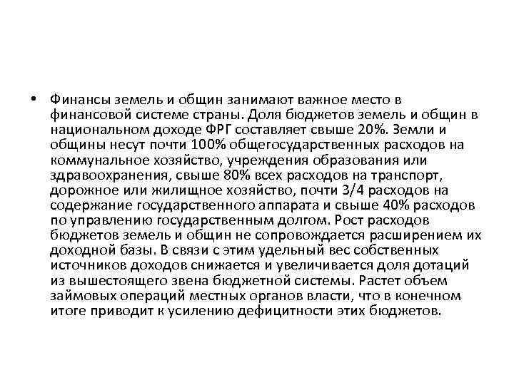  • Финансы земель и общин занимают важное место в финансовой системе страны. Доля