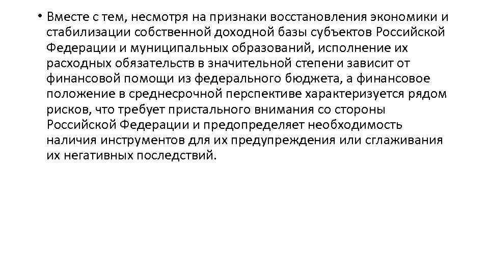  • Вместе с тем, несмотря на признаки восстановления экономики и стабилизации собственной доходной