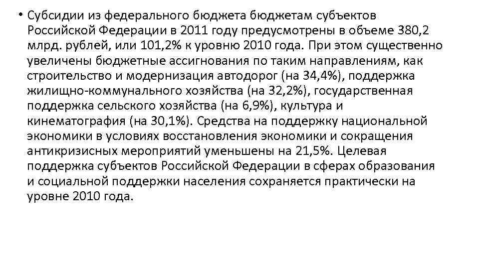  • Субсидии из федерального бюджетам субъектов Российской Федерации в 2011 году предусмотрены в