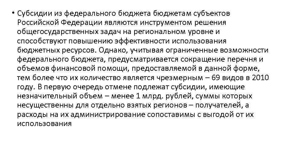  • Субсидии из федерального бюджетам субъектов Российской Федерации являются инструментом решения общегосударственных задач