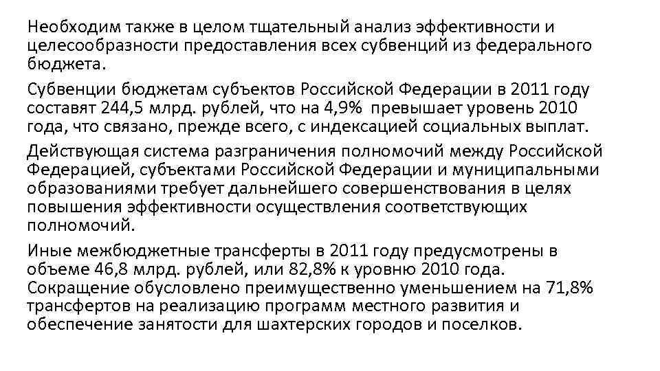 Необходим также в целом тщательный анализ эффективности и целесообразности предоставления всех субвенций из федерального