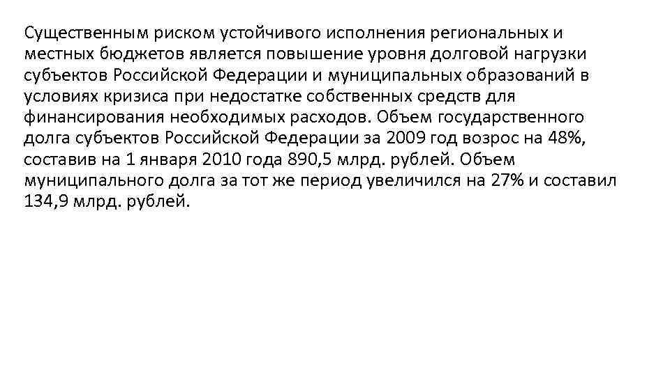 Существенным риском устойчивого исполнения региональных и местных бюджетов является повышение уровня долговой нагрузки субъектов