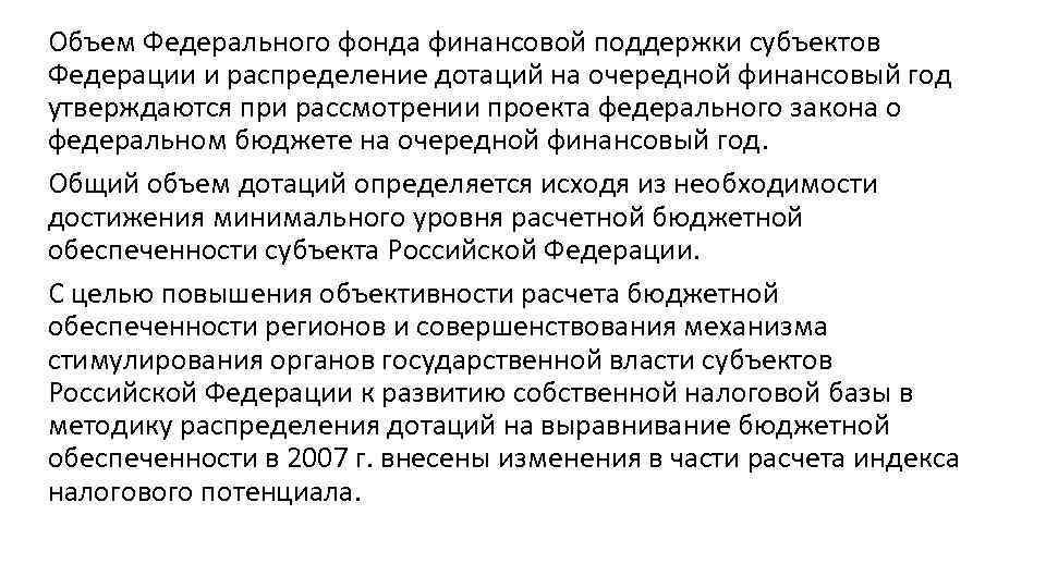 Дотации из фондов финансовой поддержки. Действующие фонды финансовой поддержки субъектов.