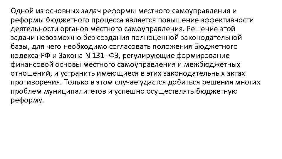 Одной из основных задач реформы местного самоуправления и реформы бюджетного процесса является повышение эффективности