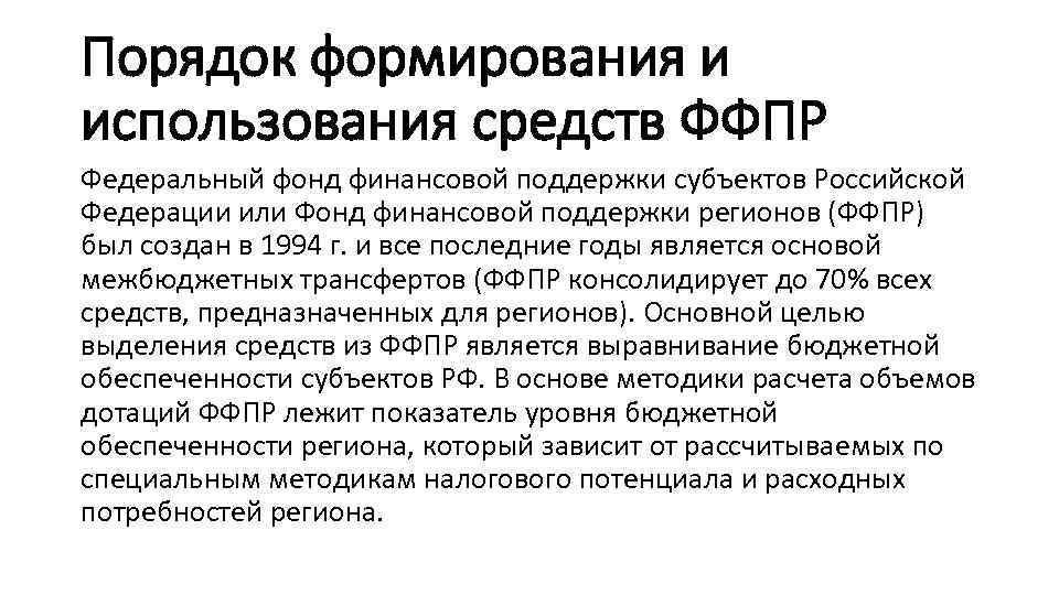 Порядок формирования и использования средств ФФПР Федеральный фонд финансовой поддержки субъектов Российской Федерации или
