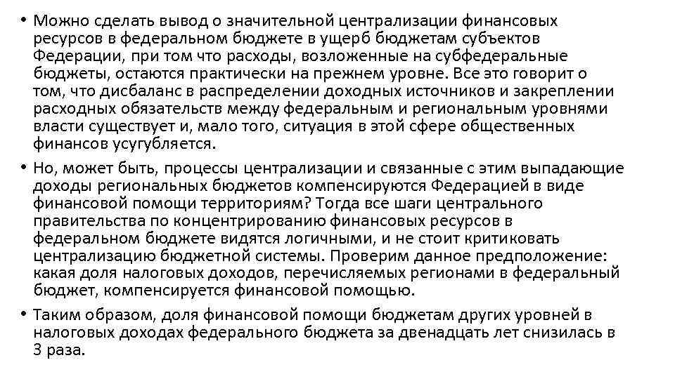  • Можно сделать вывод о значительной централизации финансовых ресурсов в федеральном бюджете в