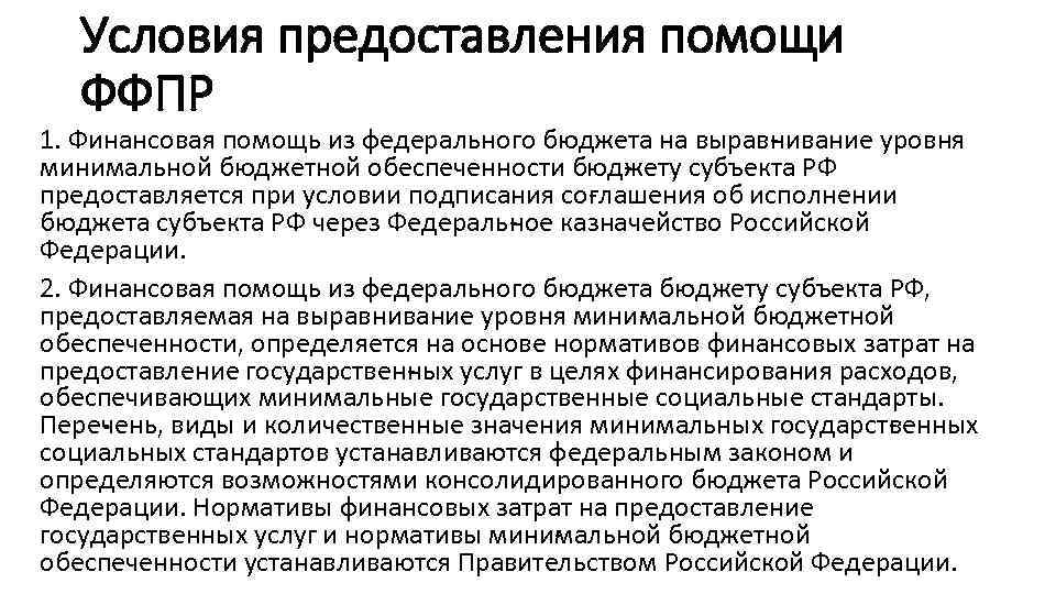 Условия предоставления помощи ФФПР 1. Финансовая помощь из федерального бюджета на вырав ивание уровня