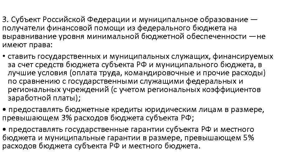 3. Субъект Российской Федерации и муниципальное образование — получатели финансовой помощи из федерального бюд