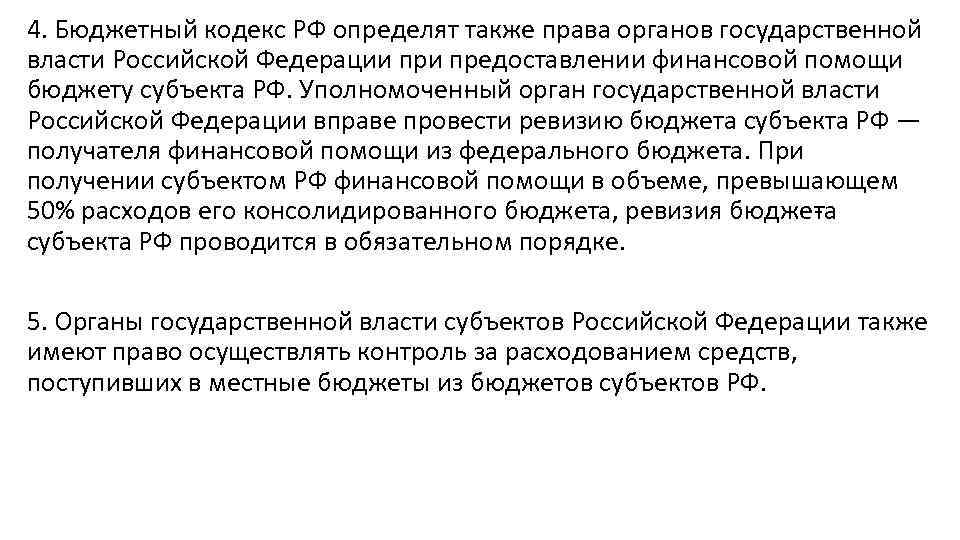 4. Бюджетный кодекс РФ определят также права органов государственной власти Российской Федерации предоставлении финансовой