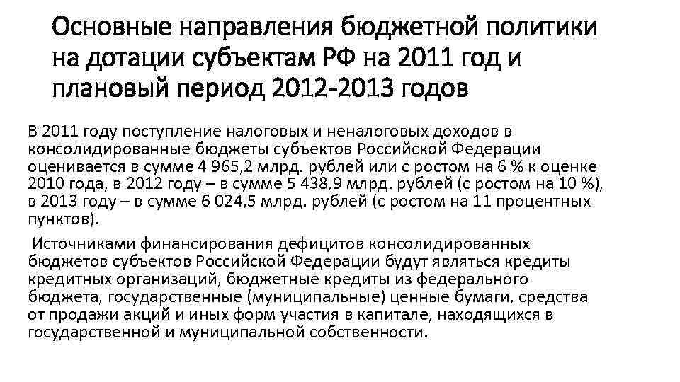 Основные направления бюджетной политики на дотации субъектам РФ на 2011 год и плановый период