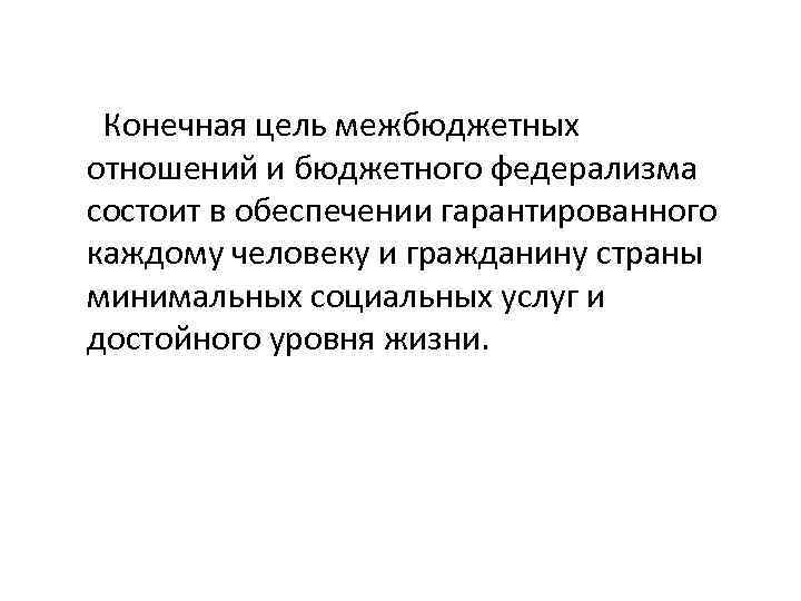 Цели межбюджетных отношений. Цели системы межбюджетных отношений. Межбюджетные отношения. Проблемы межбюджетных отношений.