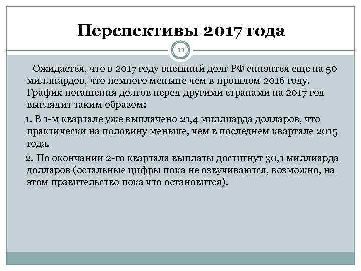 Перспективы 2017 года 11 Ожидается, что в 2017 году внешний долг РФ снизится еще