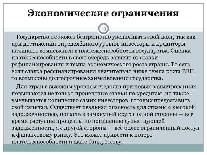 Экономические ограничения 13 Государство не может безгранично увеличивать свой долг, так как при достижении