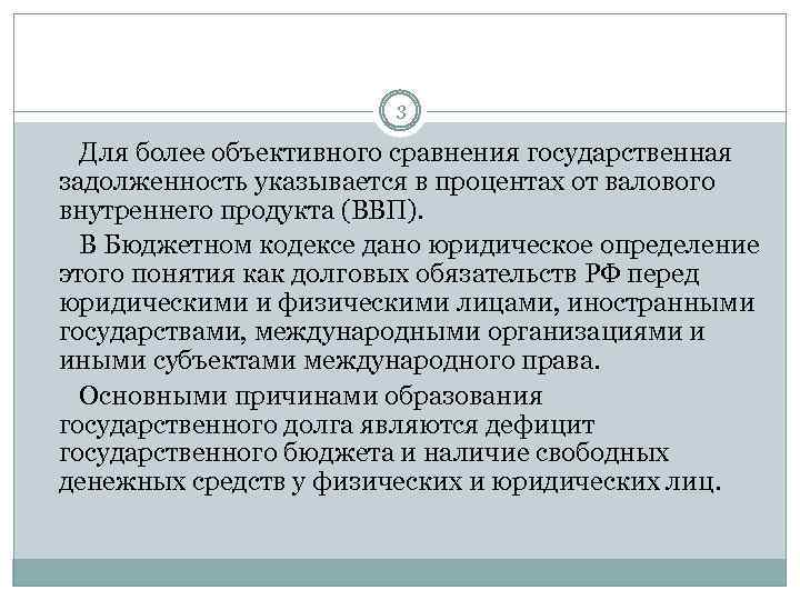 3 Для более объективного сравнения государственная задолженность указывается в процентах от валового внутреннего продукта