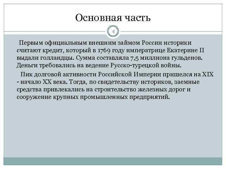 Основная часть 4 Первым официальным внешним займом России историки считают кредит, который в 1769