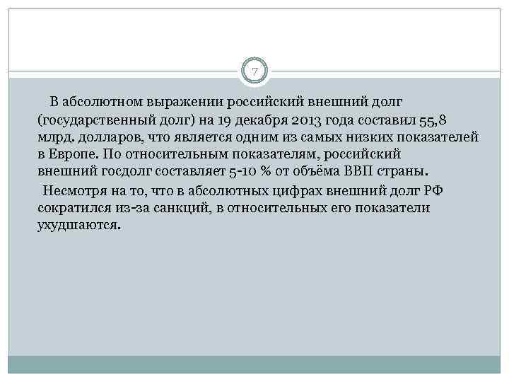 7 В абсолютном выражении российский внешний долг (государственный долг) на 19 декабря 2013 года