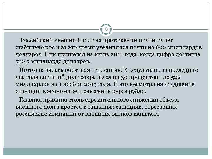 8 Российский внешний долг на протяжении почти 12 лет стабильно рос и за это