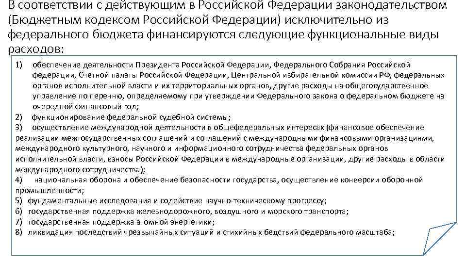 В соответствии с действующим в Российской Федерации законодательством (Бюджетным кодексом Российской Федерации) исключительно из