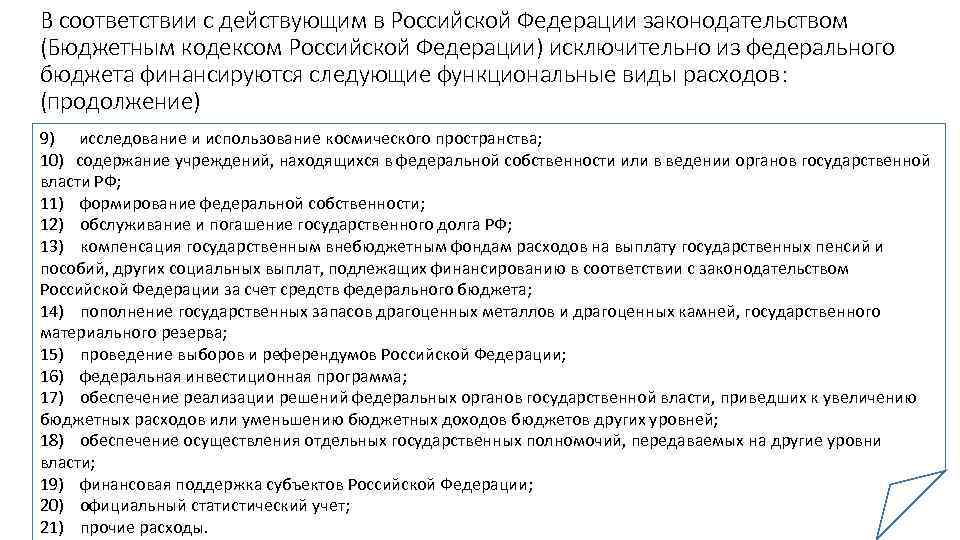 В соответствии с действующим в Российской Федерации законодательством (Бюджетным кодексом Российской Федерации) исключительно из
