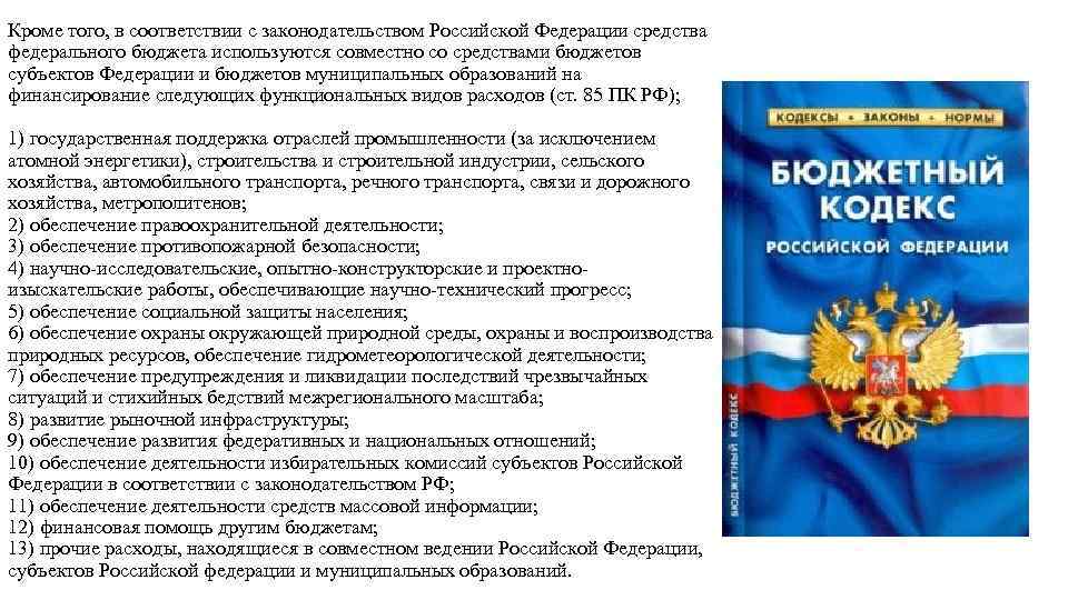 Кроме того, в соответствии с законодательством Российской Федерации средства федерального бюджета используются совместно со