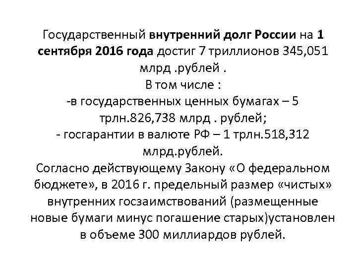 Государственный внутренний долг России на 1 сентября 2016 года достиг 7 триллионов 345, 051