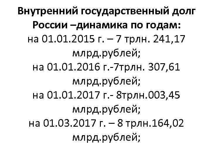 Внутренний государственный долг России –динамика по годам: на 01. 2015 г. – 7 трлн.