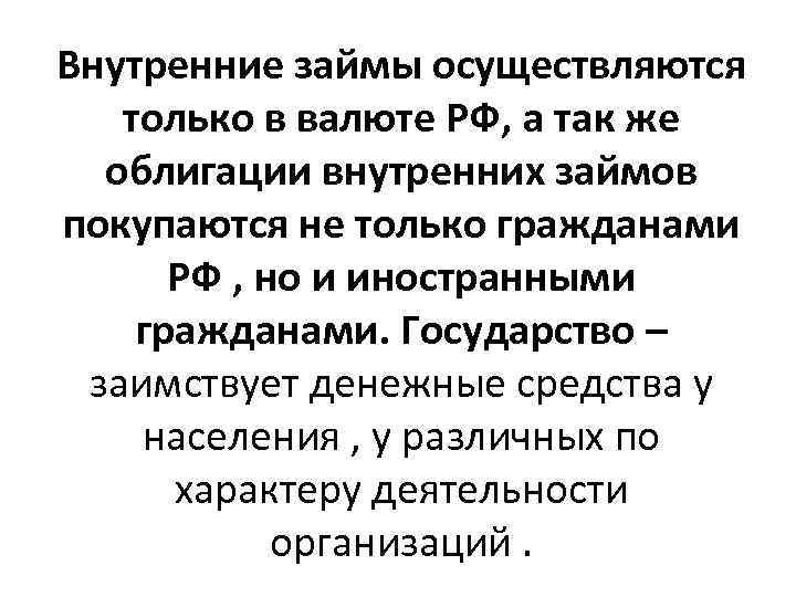 Внутренние займы осуществляются только в валюте РФ, а так же облигации внутренних займов покупаются