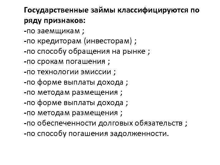 Государственные займы классифицируются по ряду признаков: -по заемщикам ; -по кредиторам (инвесторам) ; -по