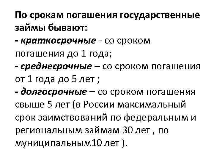 По срокам погашения государственные займы бывают: - краткосрочные - со сроком погашения до 1