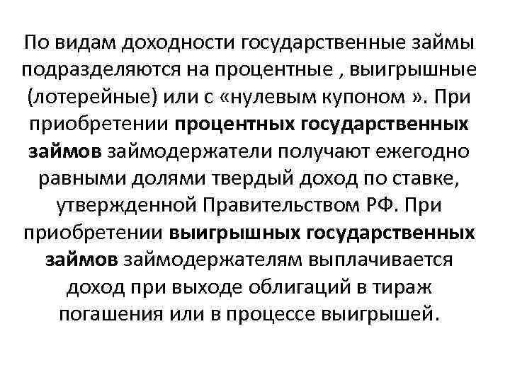 По видам доходности государственные займы подразделяются на процентные , выигрышные (лотерейные) или с «нулевым