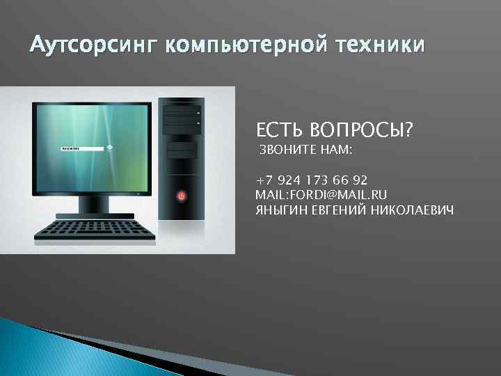 Аутсорсинг компьютерной техники ЕСТЬ ВОПРОСЫ? ЗВОНИТЕ НАМ: +7 924 173 66 92 MAIL: FORDI@MAIL.